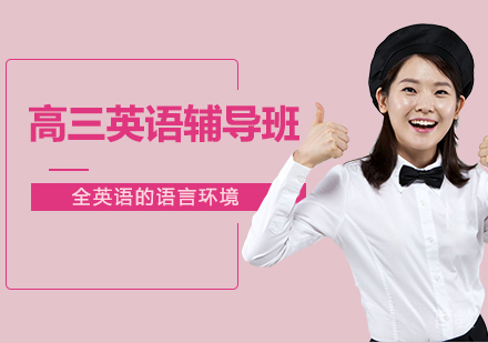 高三英语辅导班