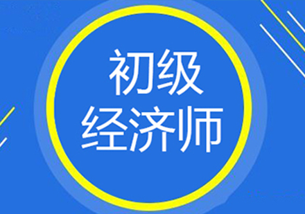深圳初级经济师课程培训