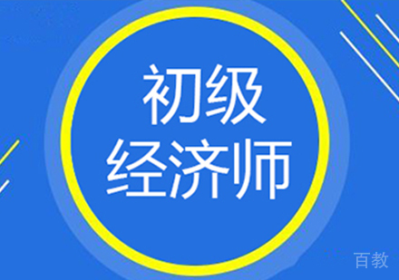 深圳初级经济师课程培训