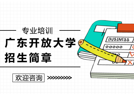 广东开放大学招生简章