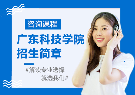 广东科技学院招生简章