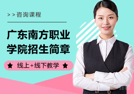 广东南方职业学院招生简章