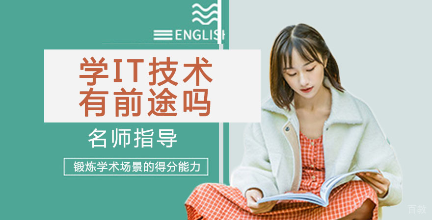 《学IT技术有前途吗？》 