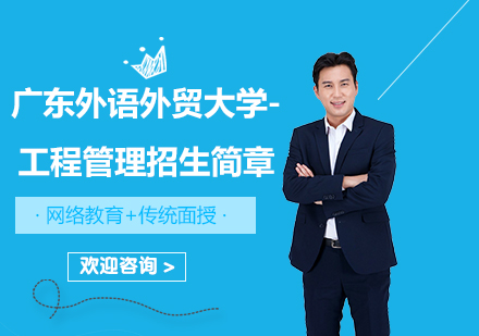 广东外语外贸大学-工程管理招生简章