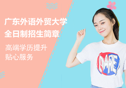 广东外语外贸大学全日制招生简章