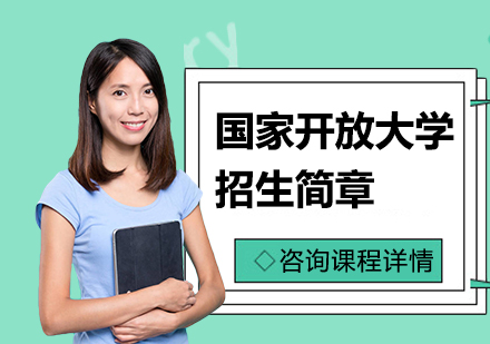 国家开放大学招生简章