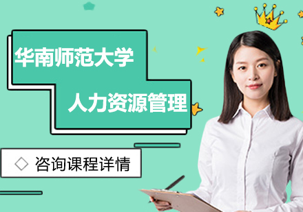华南师范大学-人力资源管理专业招生简章