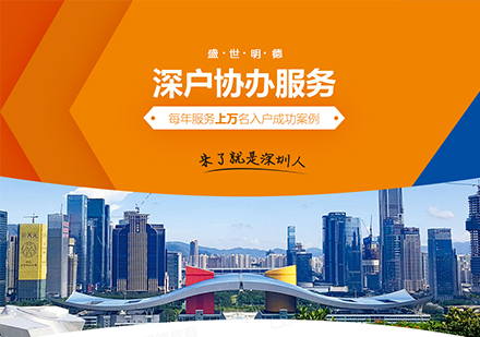 深圳深户协办服务