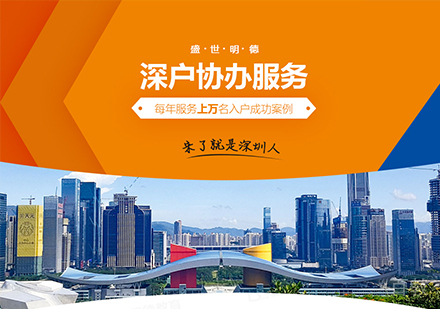 深圳深户协办服务