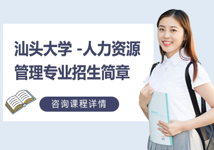 汕头大学 -人力资源管理专业招生简章