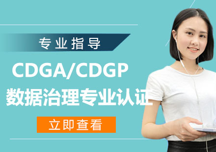 CDGA/CDGP 数据治理专业认证