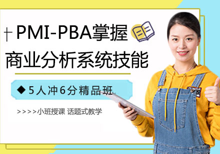 PMI-PBA掌握商业分析系统技能