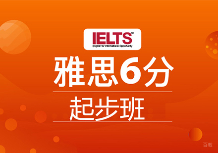 佛山雅思6分起步班