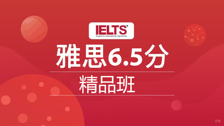 佛山雅思6.5入门精品班
