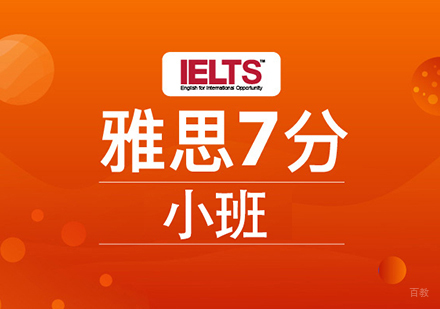 佛山雅思7分小班