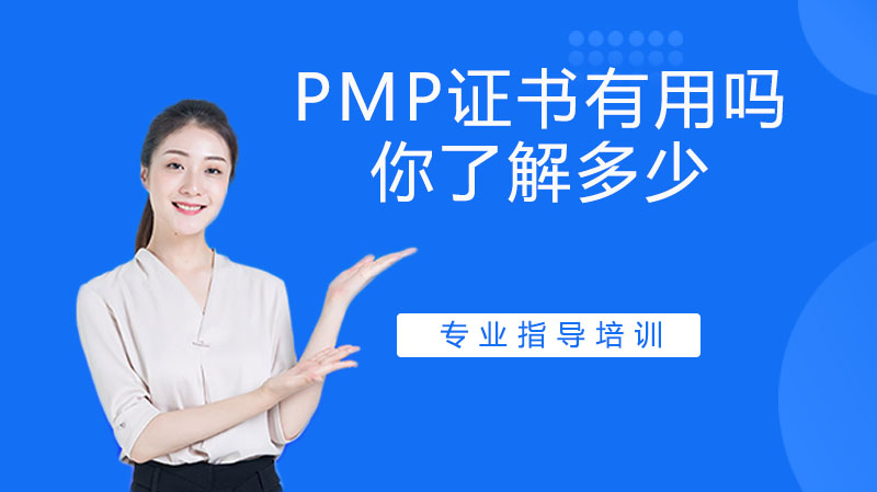 PMP证书有用吗？你了解多少？