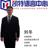 刘冬老师
