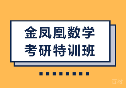 北京金凤凰数学考研特训班