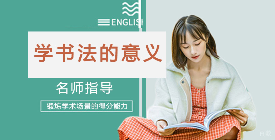 学习书法的意义 