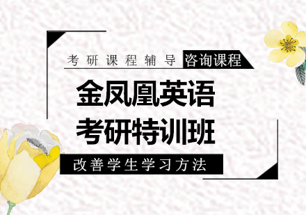 北京金凤凰英语考研特训班