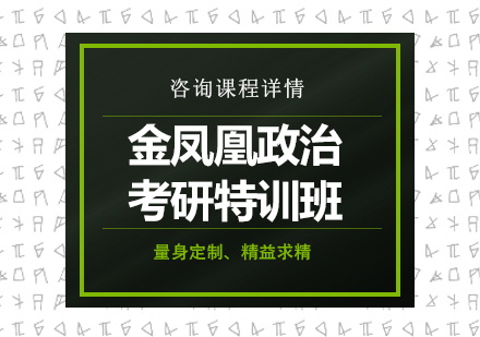 北京金凤凰政治考研特训班