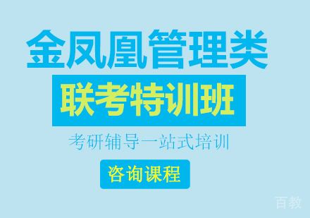 北京金凤凰管理类联考特训班