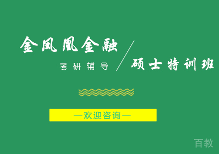 北京金凤凰金融硕士特训班