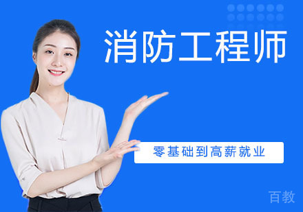 一级消防工程师
