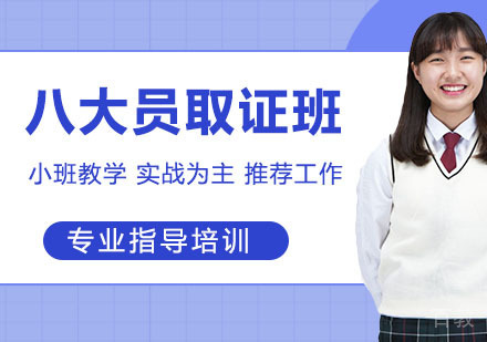 八大员班