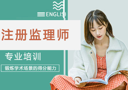 注册监理师