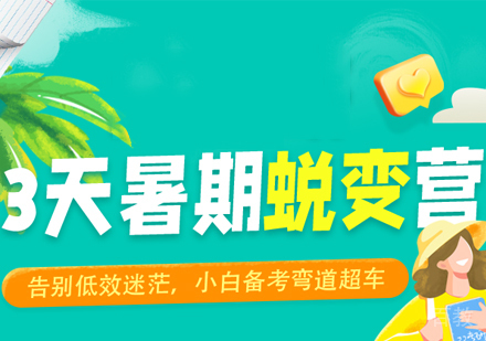 考研3天暑期蜕变营