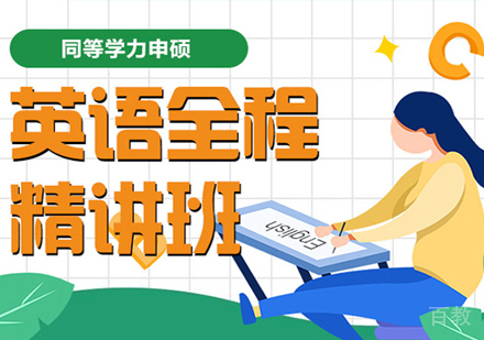 同等学力申硕英语全程精讲班