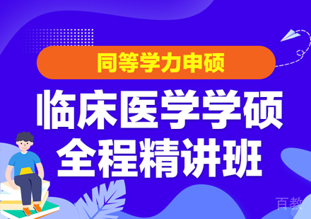同等学力申硕临床医学学硕全程精讲班
