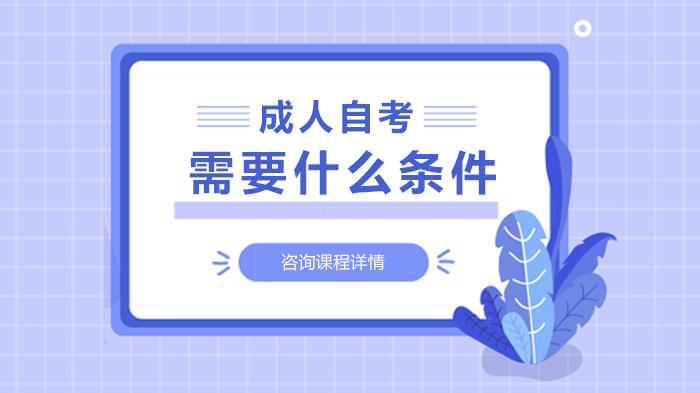 成人自考需要什么条件