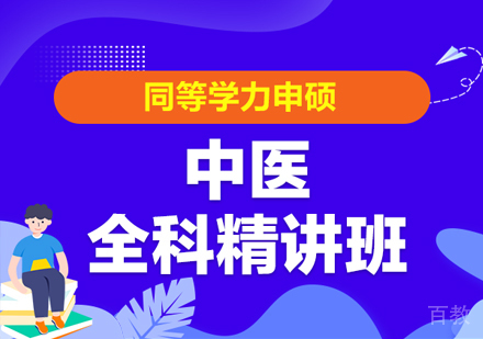 同等学力申硕中医全科精讲班