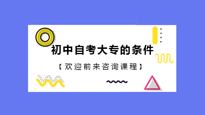初中自考大专的条件