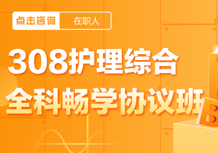 护理综合全科畅学协议班