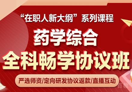 药学综合全科畅学协议班