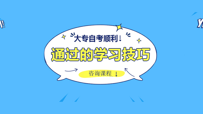 大专自考顺利通过的学习技巧
