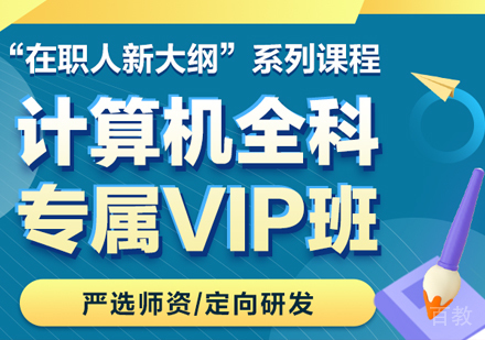 计算机全科专属VIP班
