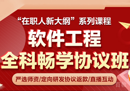 软件工程全科畅学协议班