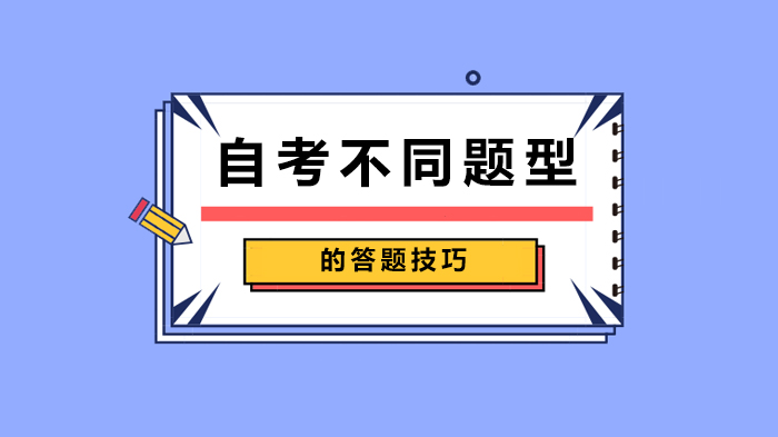 自考不同题型的答题技巧