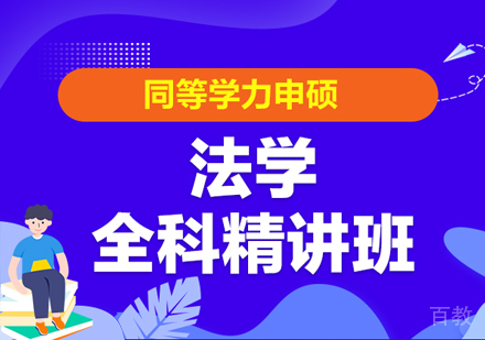 同等学力申硕法学全科精讲班