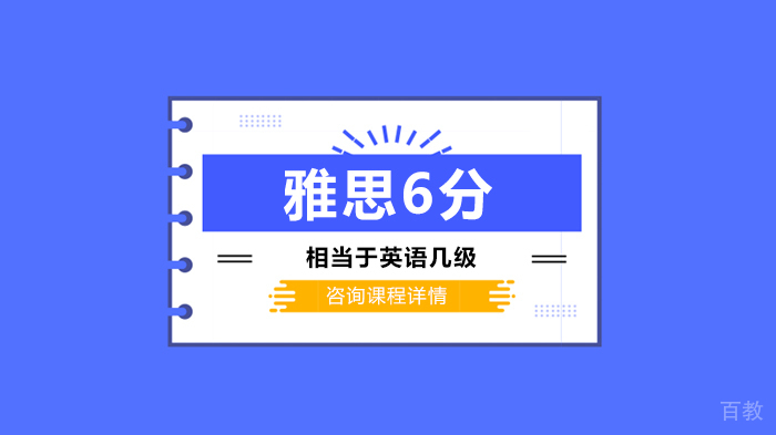 《雅思6分相当于英语几级》
