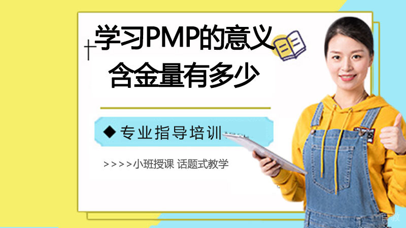 学习PMP的意义，含金量有多少？ 