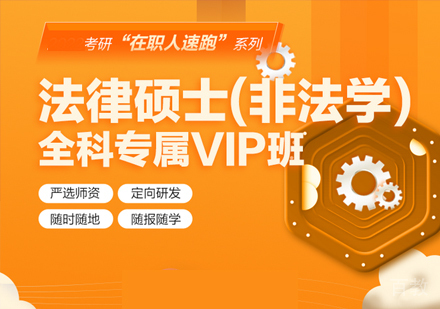 法律硕士全科专属VIP班