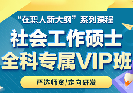 社会工作硕士全科专属VIP班