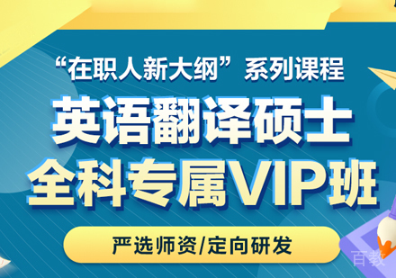 翻硕（英语）全科专属VIP班