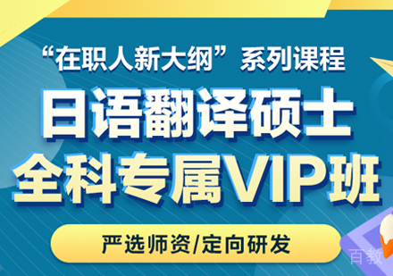 翻硕（日语）全科专属VIP班