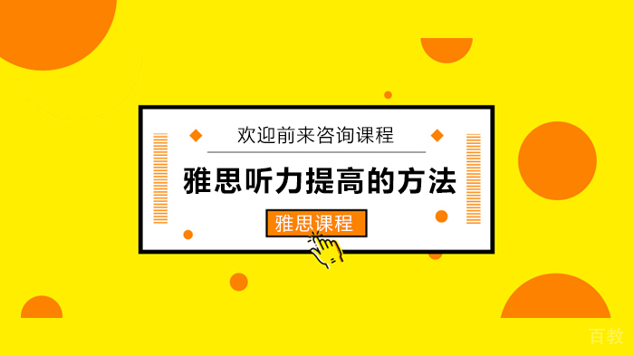 雅思听力提高的方法